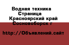  Водная техника - Страница 4 . Красноярский край,Сосновоборск г.